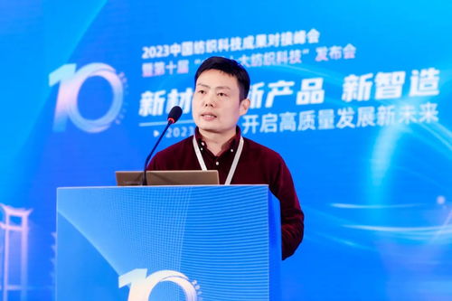 凝聚創(chuàng)新力量，共促成果轉(zhuǎn)化——2023中國(guó)紡織科技成果對(duì)接峰會(huì)暨第十屆'中國(guó)十大紡織科技'發(fā)布會(huì)圓滿落幕